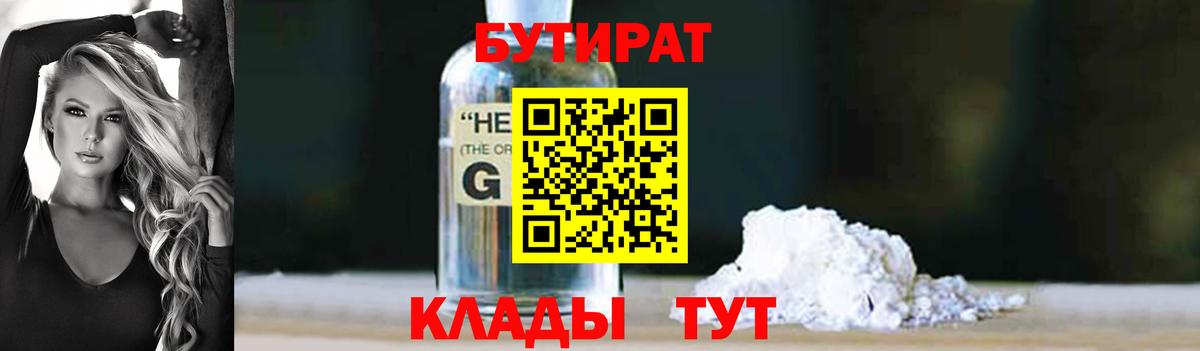 Сургут  БУТИРАТ бутандиол  Вход с VPN 