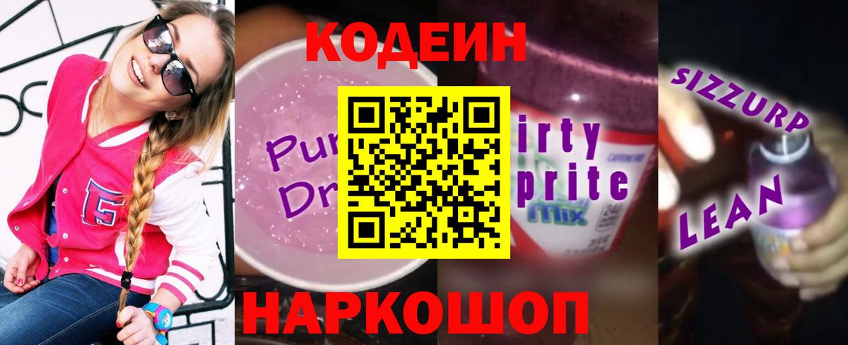Кодеиновый сироп Lean напиток Lean (лин) Сургут